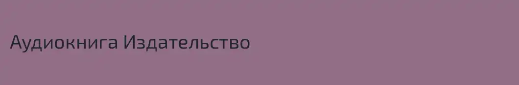 Аудиокнига Издательство